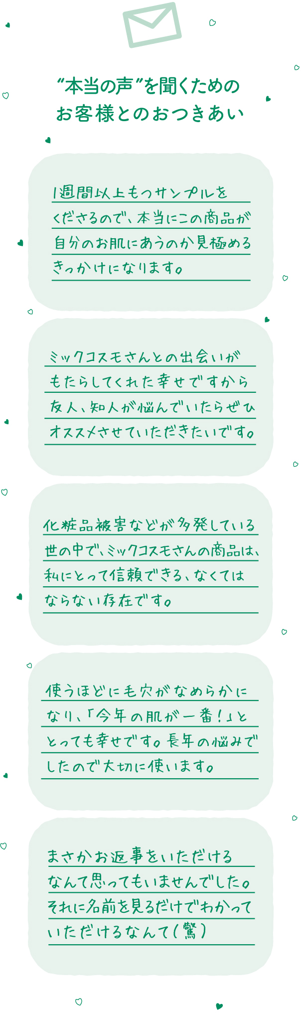 本当の声”を聞くためのお客様とのおつきあい