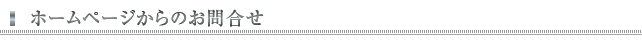 ホームページからのお問合せ