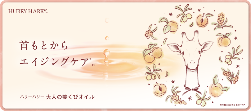ハリーハリー  大人の美くびオイル