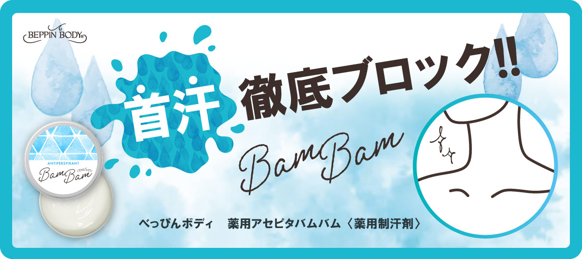 べっぴんボディバムバム