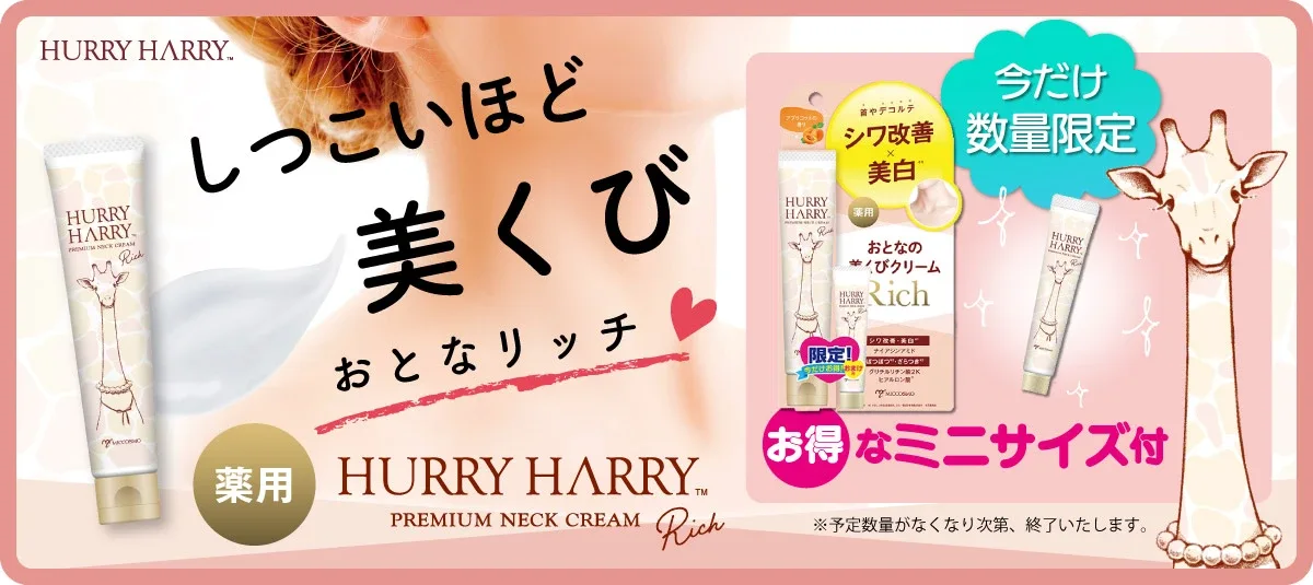 ハリーハリー美くびクリームリッチ