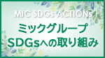 ミックグループのSDGsへの取り組み