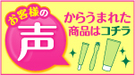 ミックコスモはお客様の声から商品づくりに取組んでいますサイトはこちら