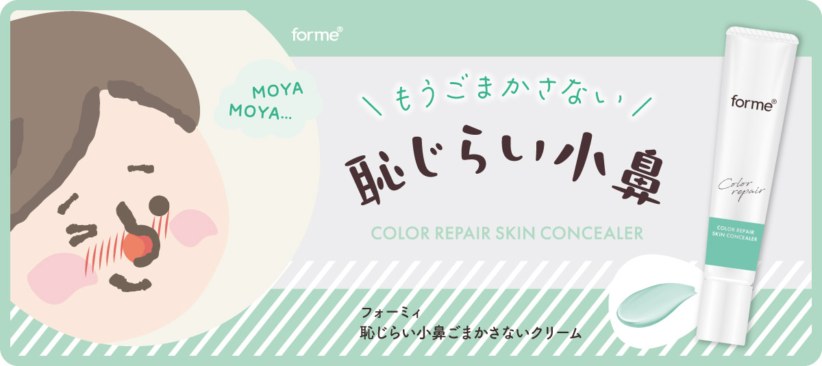 フォーミィ恥じらい小鼻