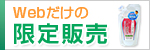 Webだけの限定販売