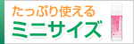 たっぷり使えるミニサイズ