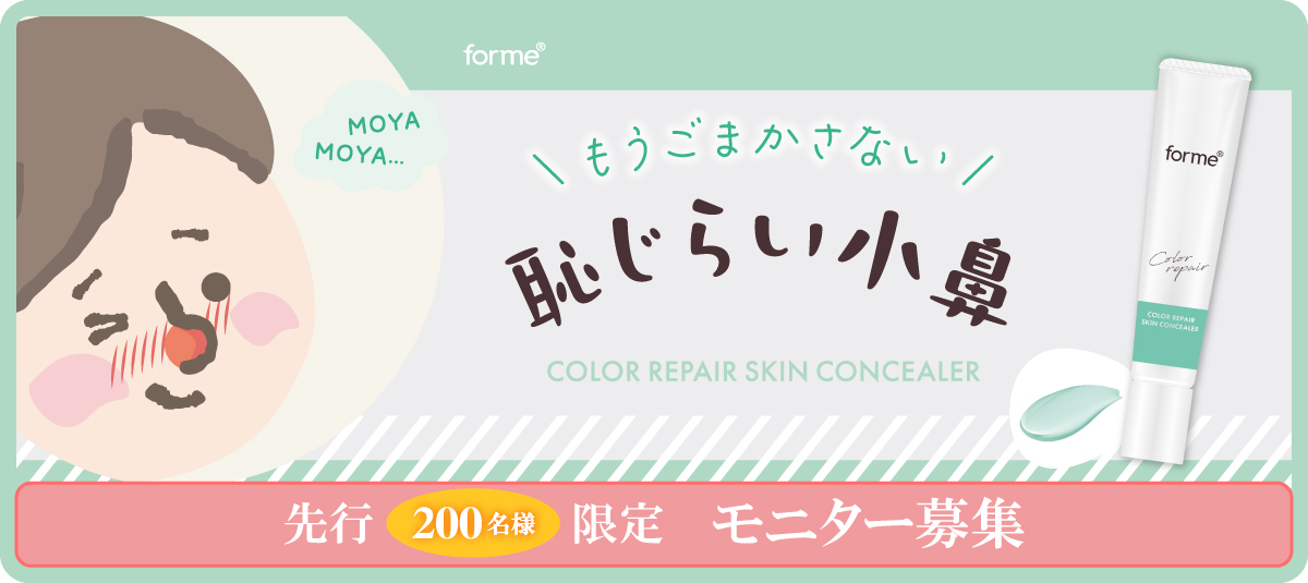 フォーミィ恥じらい小鼻