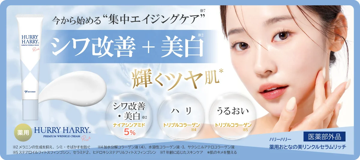 ハリーハリー美リンクルセラム