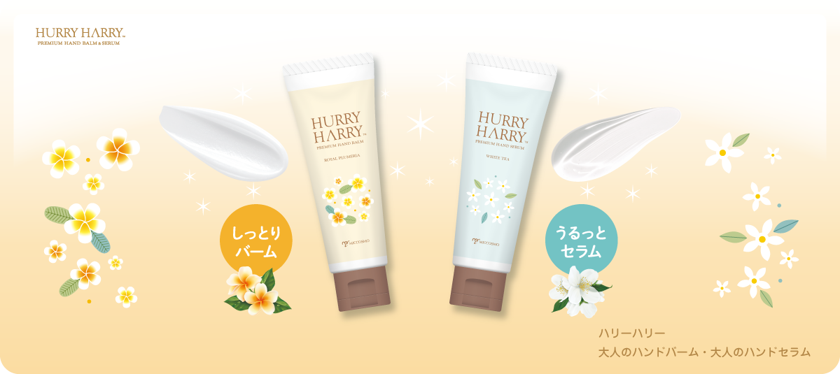 ハリーハンドバームセラム