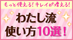 ミックコスモ　わたし流　使い方10選 サイトはこちら