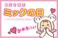 ミックの日