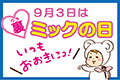 裏ミックの日