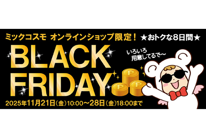 ブラックフライデー