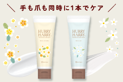 ハリーハリーハンドバームセラム