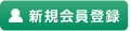 新規会員登録