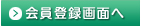 新規会員登録画面へ