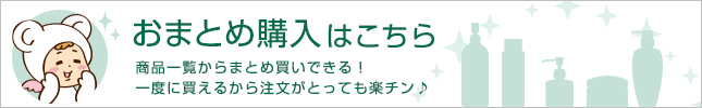 おまとめ購入はこちら