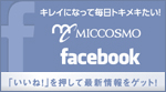 ミックコスモ オフィシャル　フェイスブックサイトはこちら