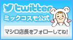 ミックコスモ 公式ツイッターサイト