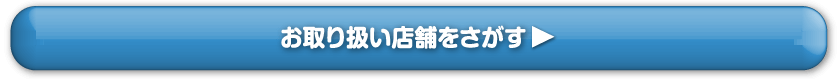 お取り扱い店舗を探す