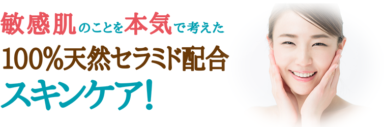 アルピタ　敏感肌のための化粧水！100％天然セラミド配合でうるさら健やか肌に！