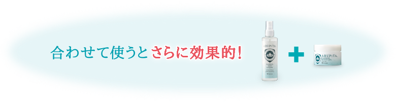 合わせて使うとさらに効果的！