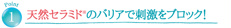 天然セラミドのバリアで刺激をブロック