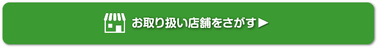 お取り扱い店舗を探す