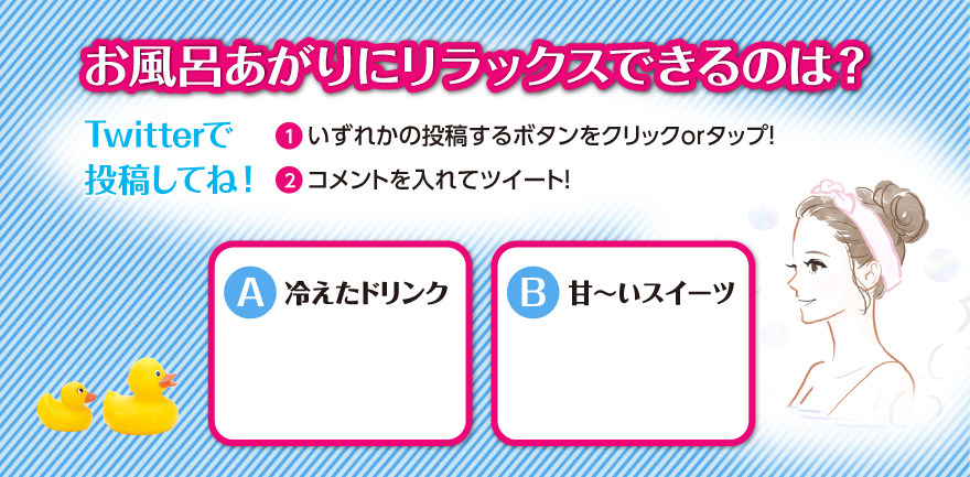 お風呂あがりにリラックスできるのは？