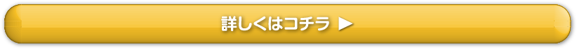 詳しくはコチラ