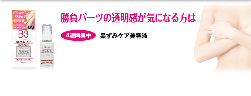 勝負パーツの透明感が気になる方は