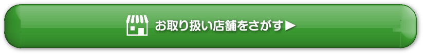 お取り扱い店舗を探す