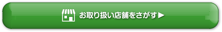 お取り扱い店舗を探す