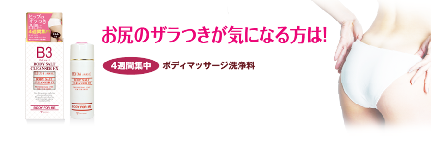 お尻のザラつきが気になる方は！