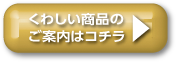 こくわしい商品のご案内はコチラ