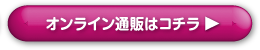 オンライン通販はコチラ