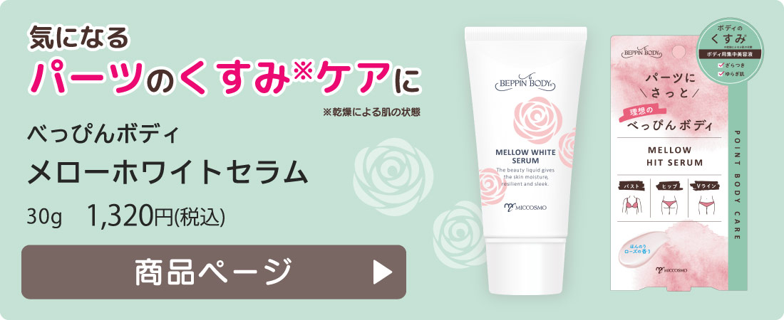 べっぴんボディ　メローホワイトセラム