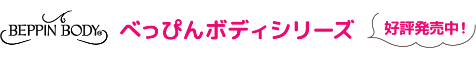 べっぴんボディシリーズ【好評発売中！】