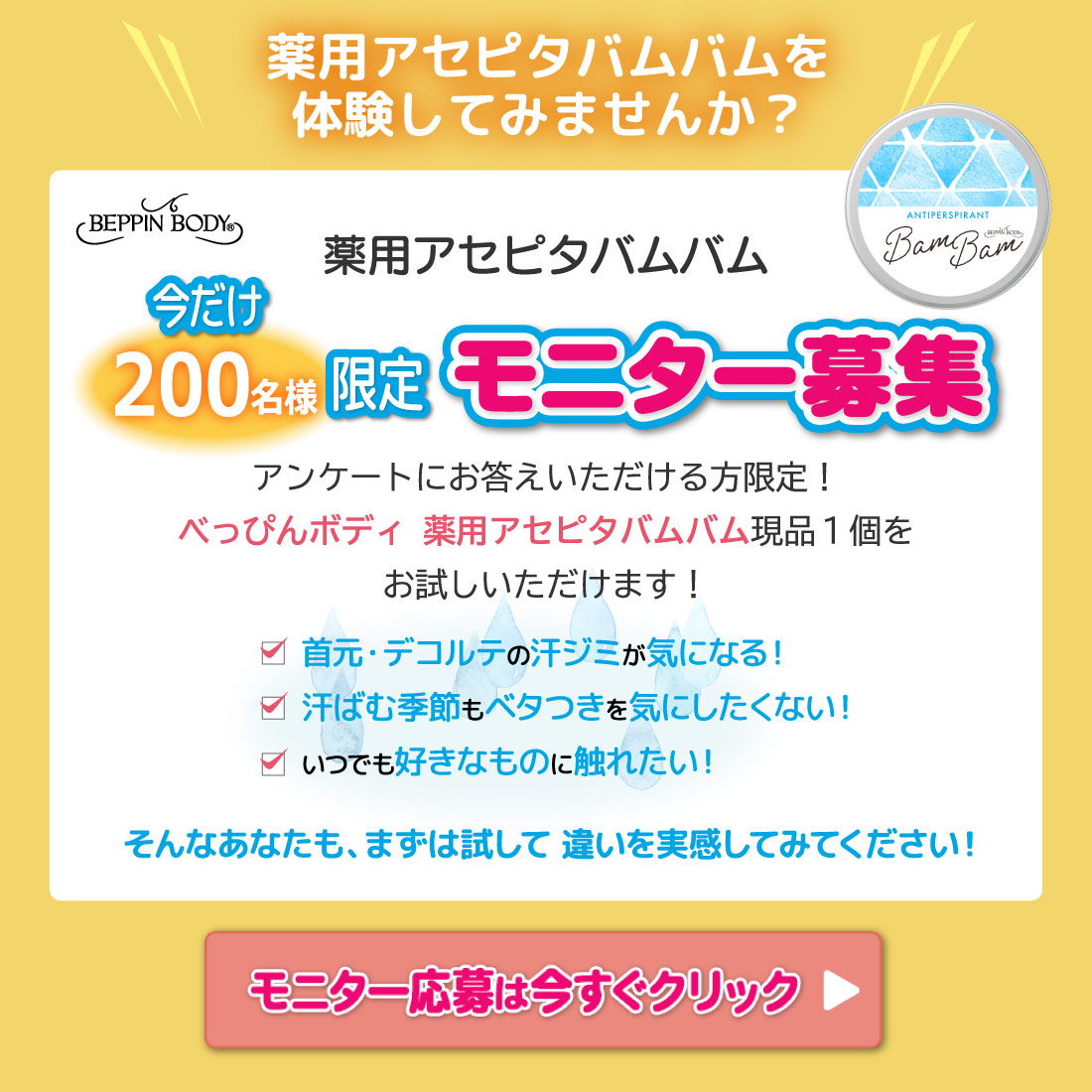 薬用アセピタバムバムを体験してみませんか？今だけ200名様限定モニター募集！
