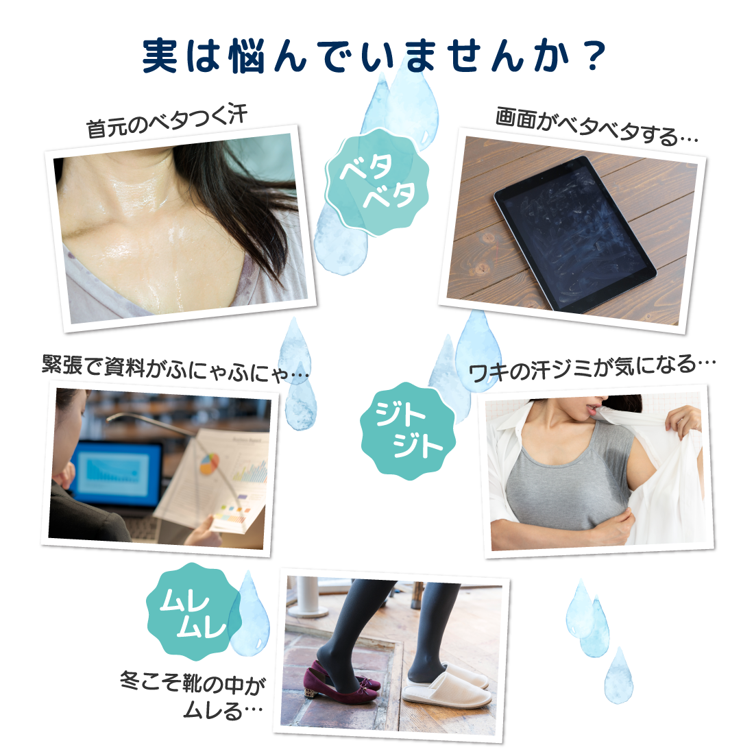 汗の【ベタベタ】【ジトジト】【ムレムレ】