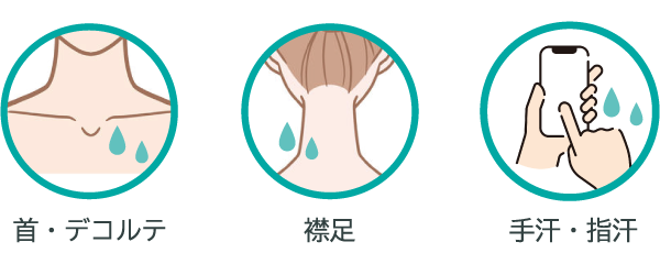 首・デコルテ／襟足／手汗・指汗
