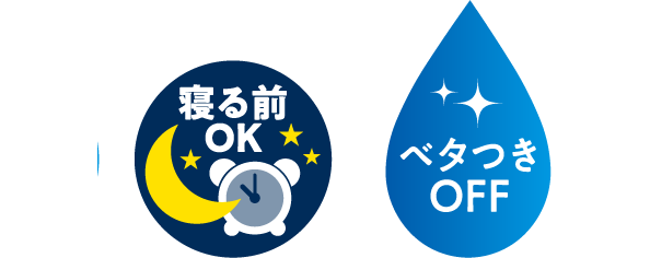 寝る前OK／ベタつきOFF