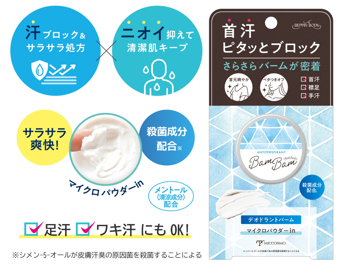 【べっぴんボディ 薬用アセピタバムバム〈薬用制汗剤〉】