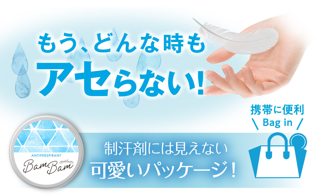 もうどんな時もアセらない！制汗剤には見えない可愛いパッケージ！（携帯に便利）