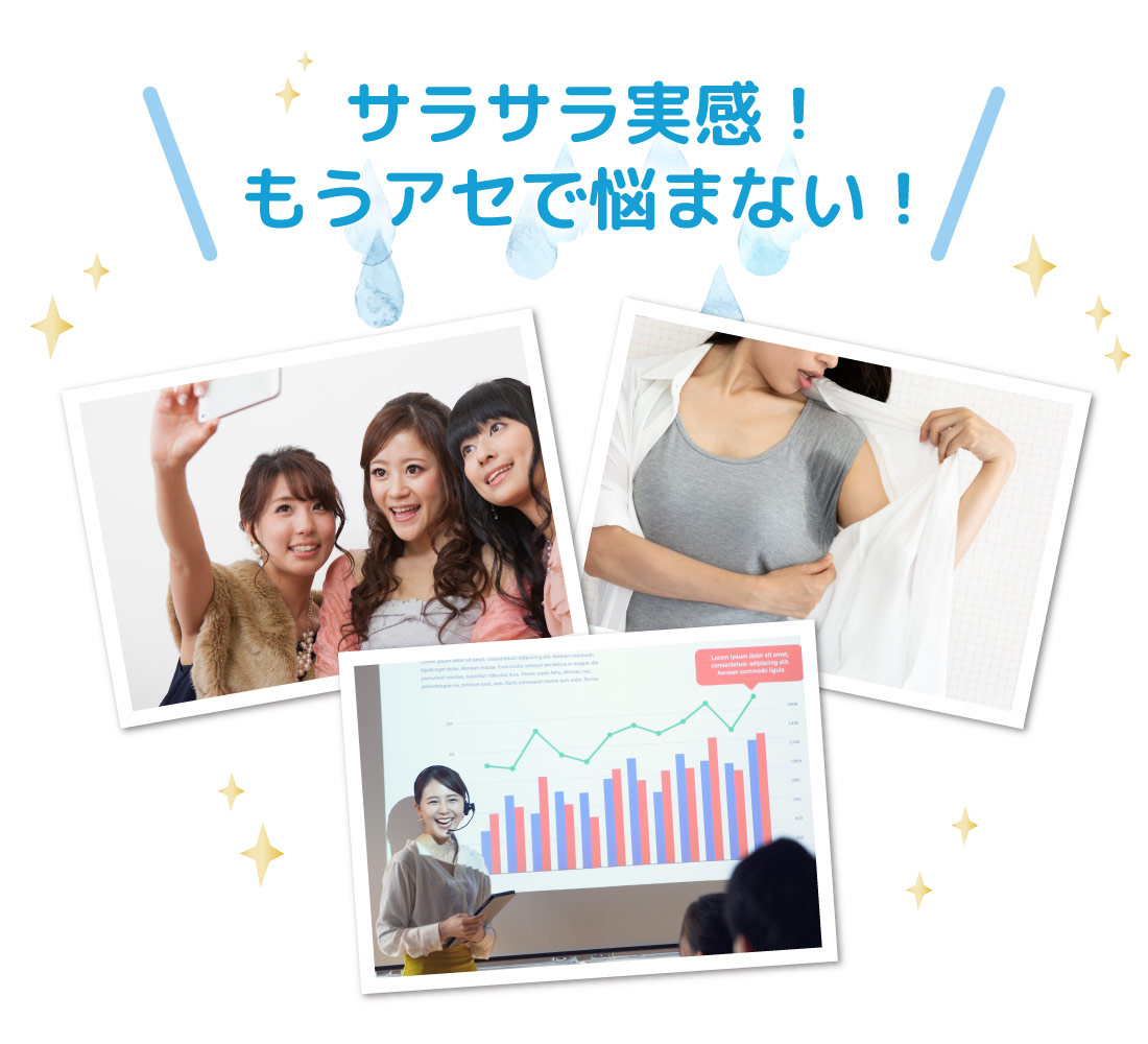 サラサラ実感！もうアセで悩まない！