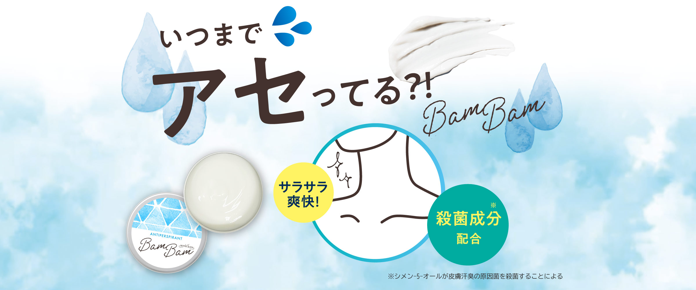 べっぴんボディ【薬用アセピタバムバム〈薬用制汗剤〉】