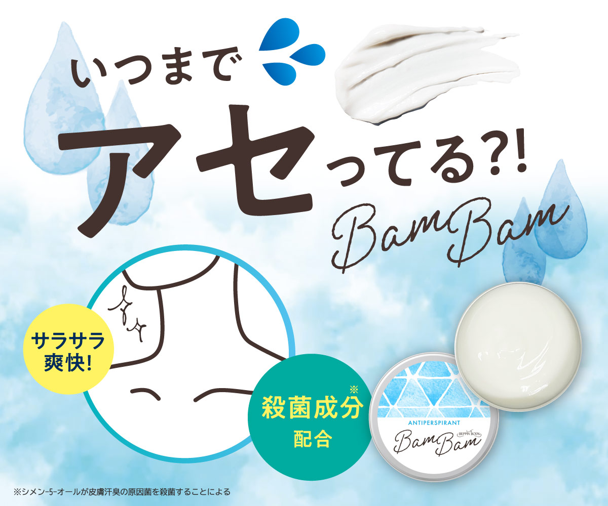 べっぴんボディ【薬用アセピタバムバム〈薬用制汗剤〉】