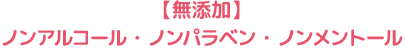 【無添加】パラベン・アルコール・合成着色料