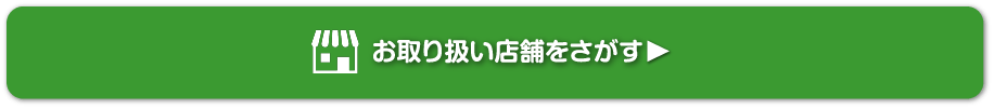 お取り扱い店舗をさがす