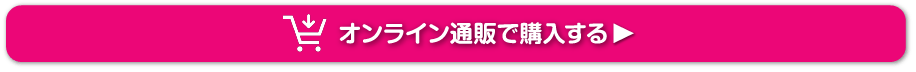 オンライン通販で購入する